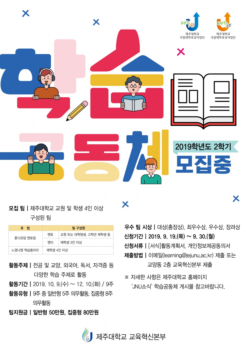 [교육혁신본부]2019학년도 2학기 「학습공동체」(혼디모앙/느영나영) 모집 안내