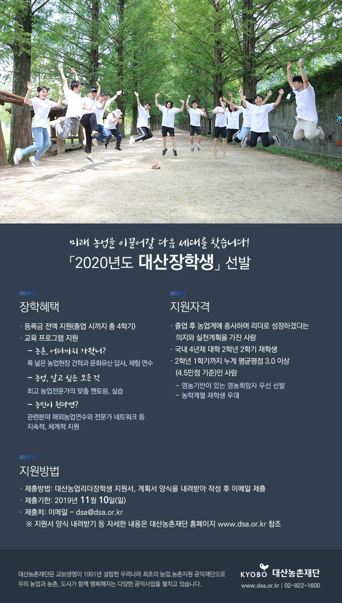 2020년도 대산장학생(대산농촌재단) 선발 안내