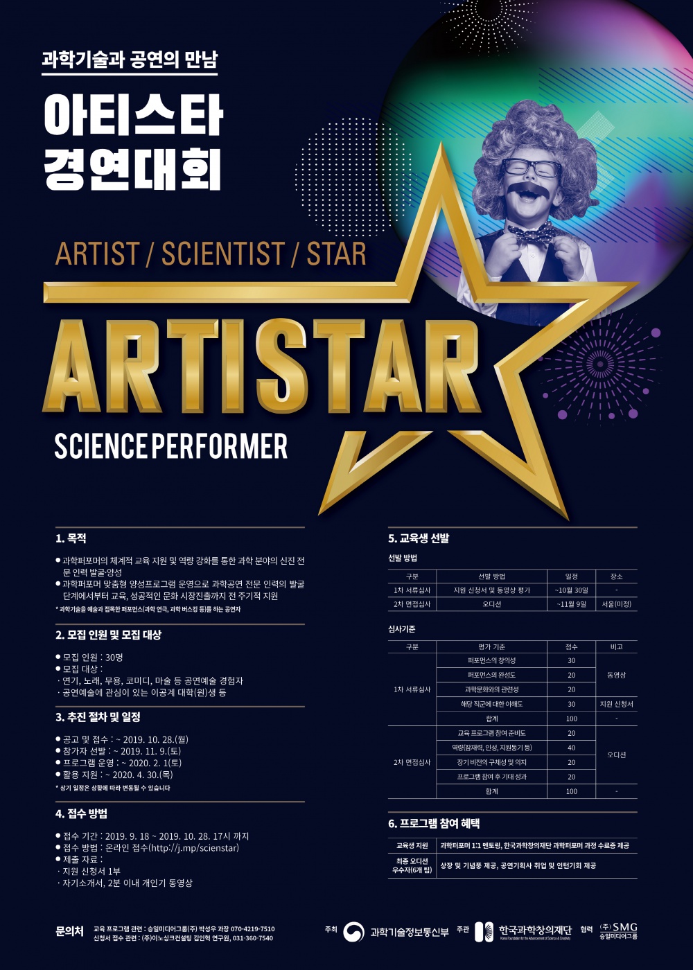 [한국과학창의재단] 2019년 과학문화 전문인력 양성 관련 아티스타 경연대회