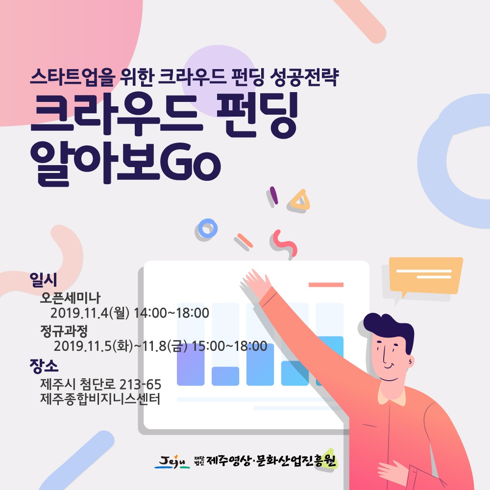 제주영상·문화산업진흥원 스타트업 역량강화 교육 「 크라우드 펀딩 알아보Go 」