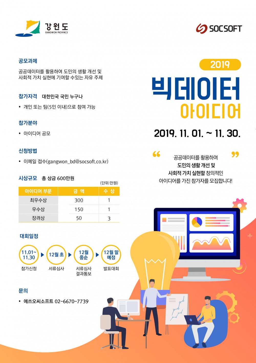 [강원도] 강원도 빅데이터 아이디어 공모대회