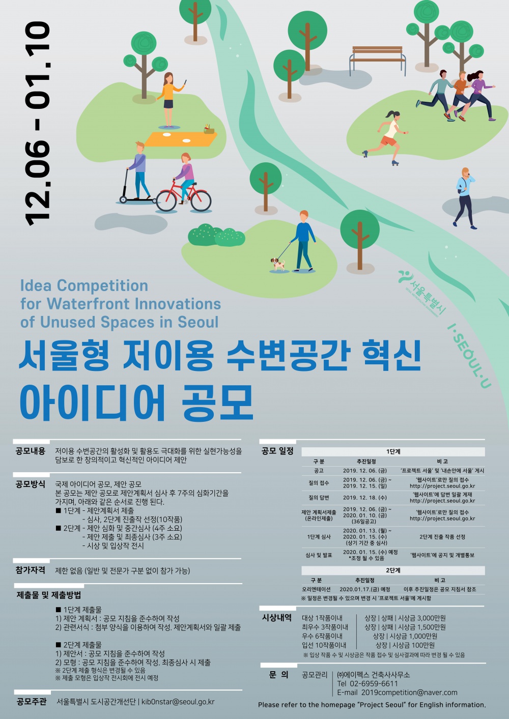 [서울특별시] '서울형 저이용 수변공간 혁신 아이디어 공모'