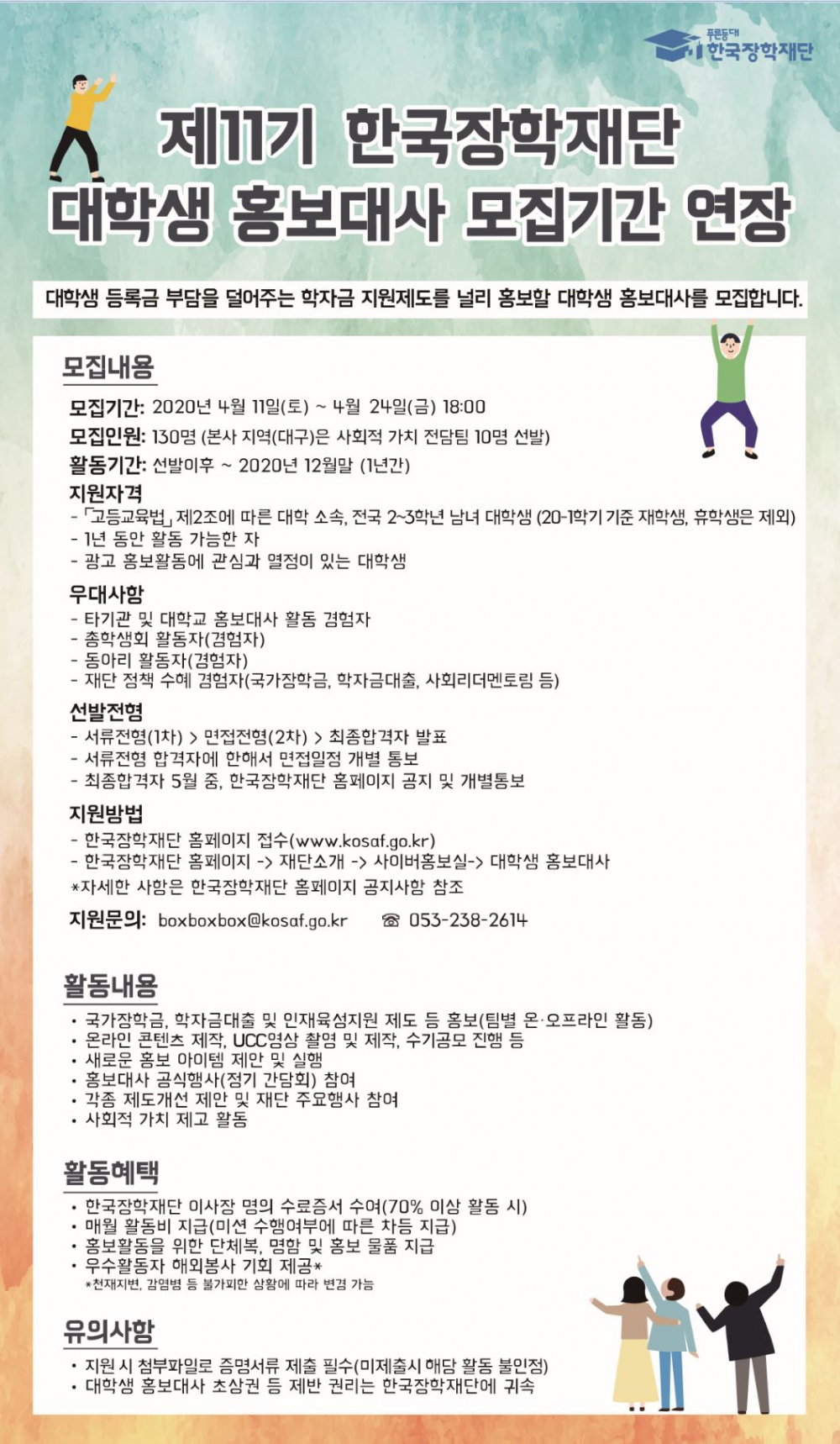 한국장학재단 제11기 대학생 홍보대사 모집 안내(연장)