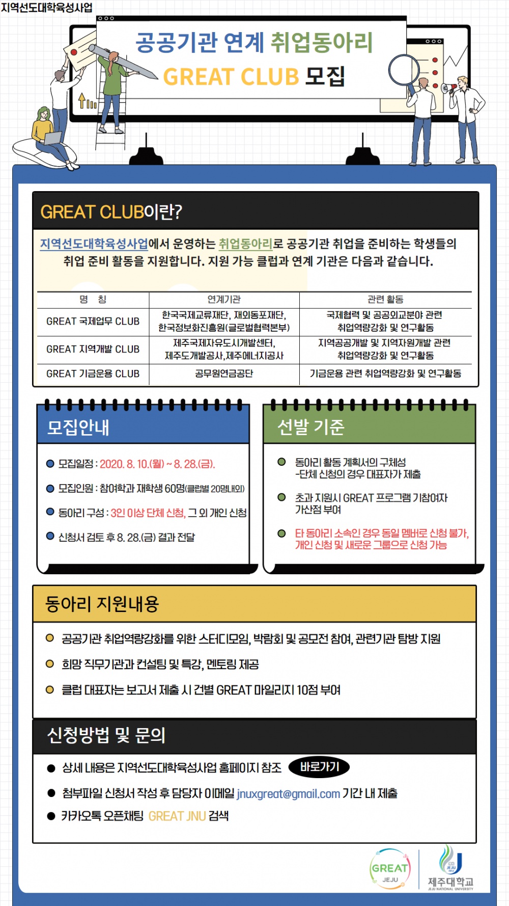 (수정)공공기관연계 취업동아리 GREAT CLUB 모집
