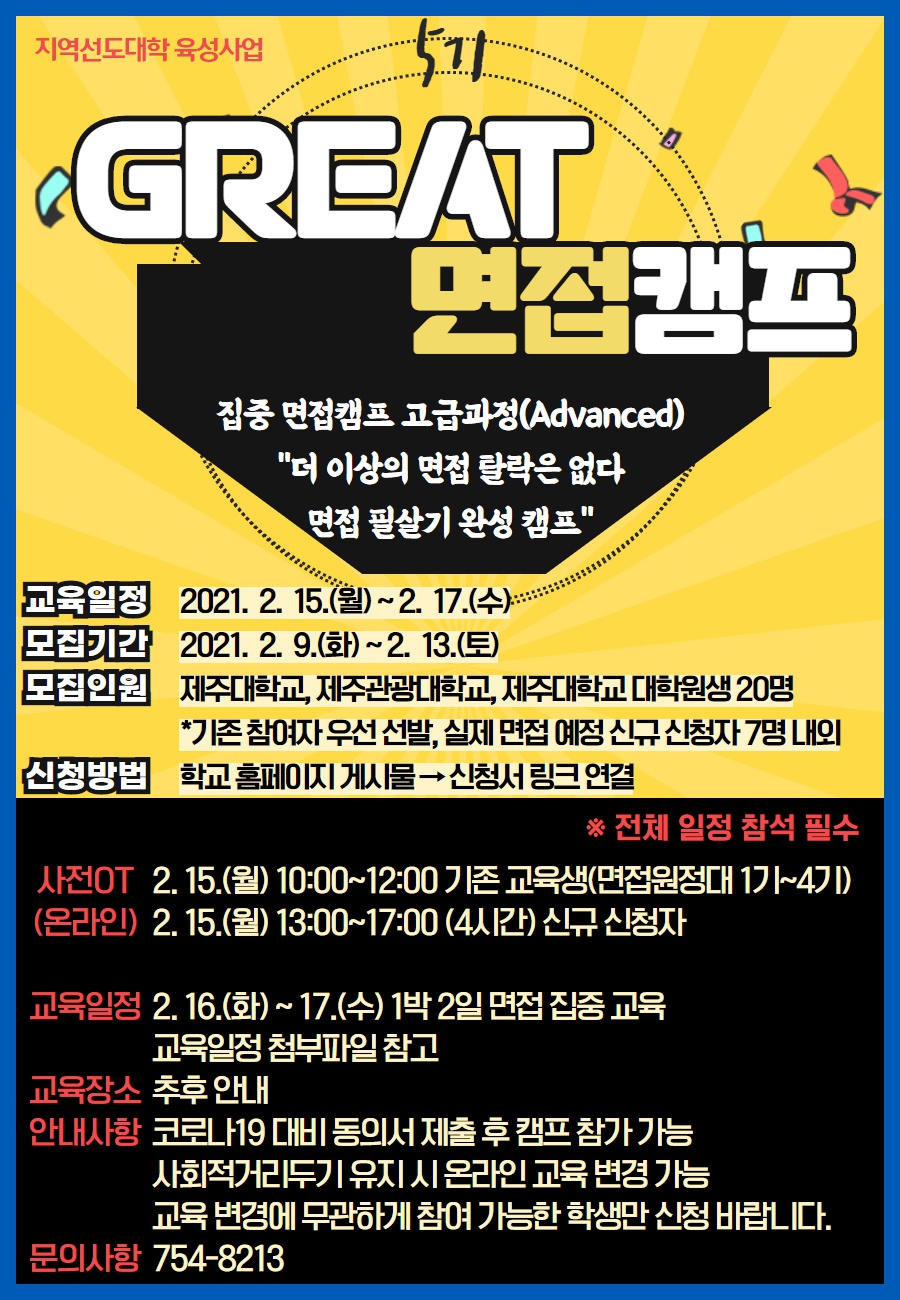 ☆★GREAT 면접필살기 완성캠프☆★ (20명 모집)