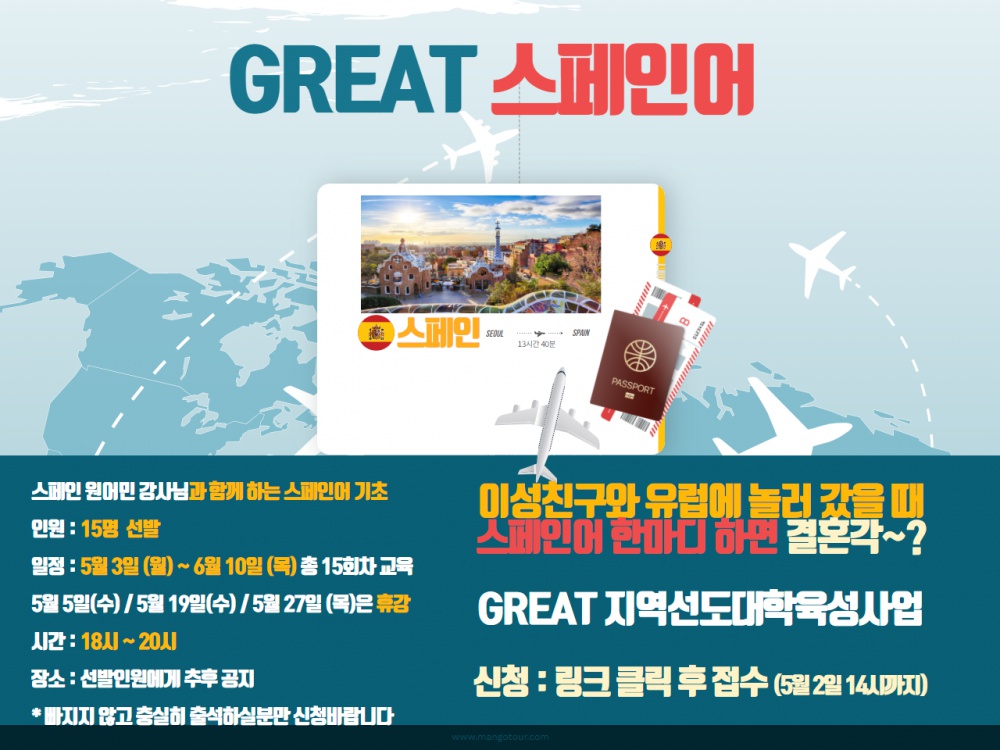 [지역선도] GREAT 스페인어 교육 수강생 모집