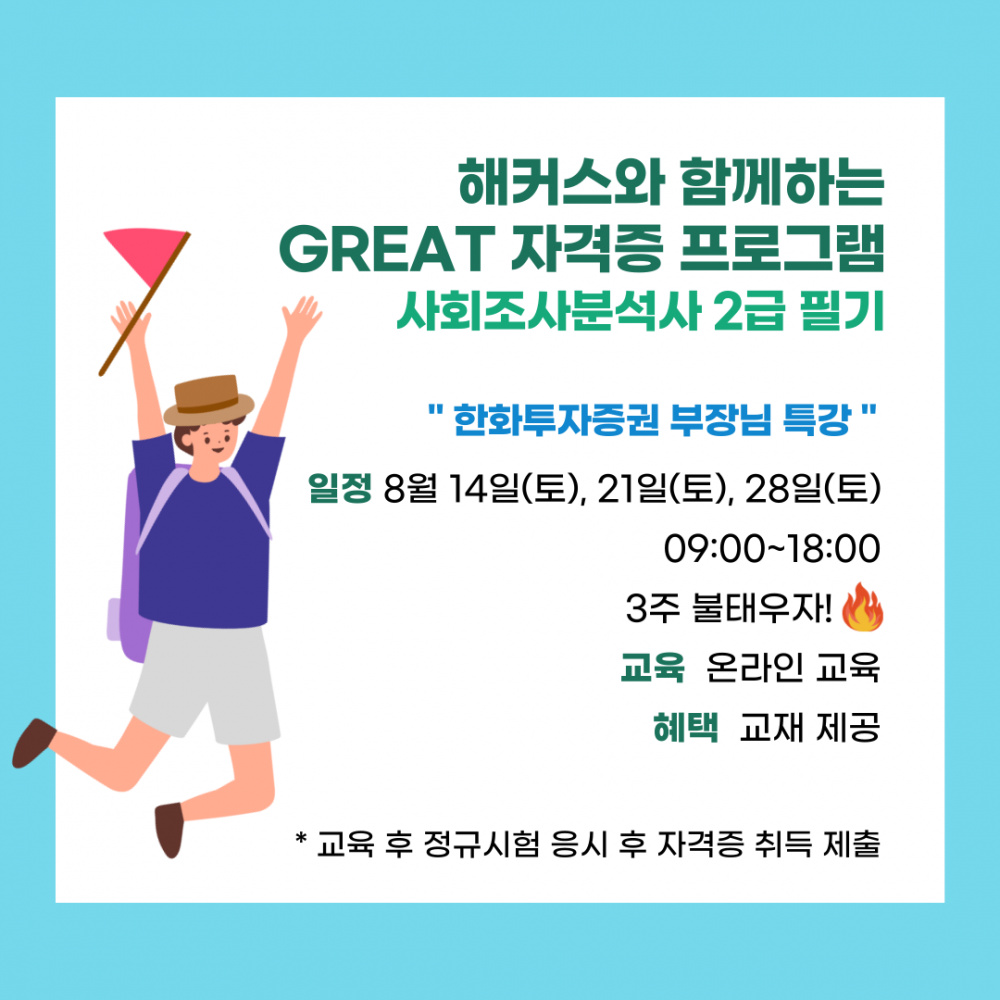 [지역선도] ☆★GREAT  자격증(사회조사분석사) 모집☆★