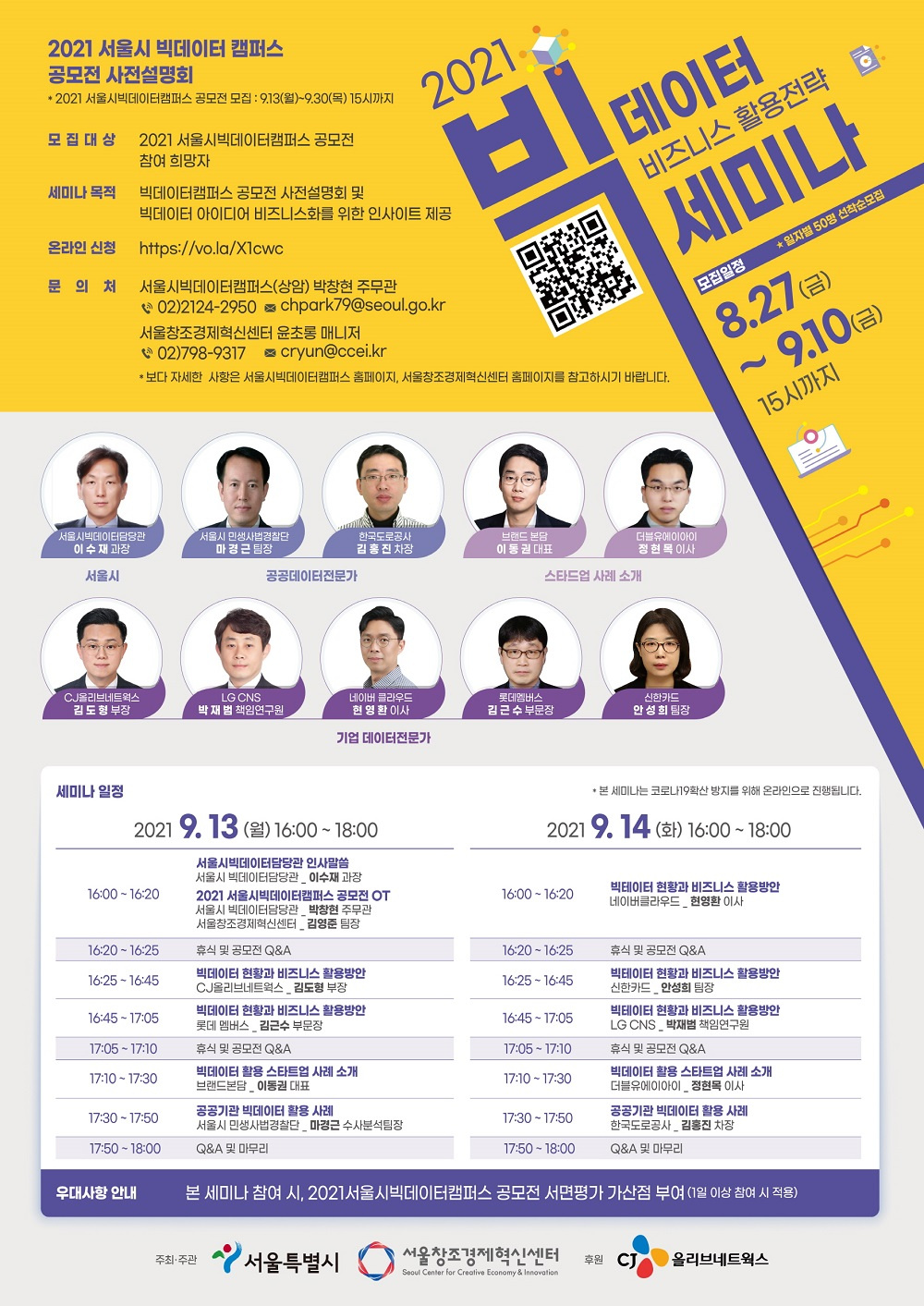 [서울특별시] 2021 서울시 빅데이터캠퍼스 공모전 안내