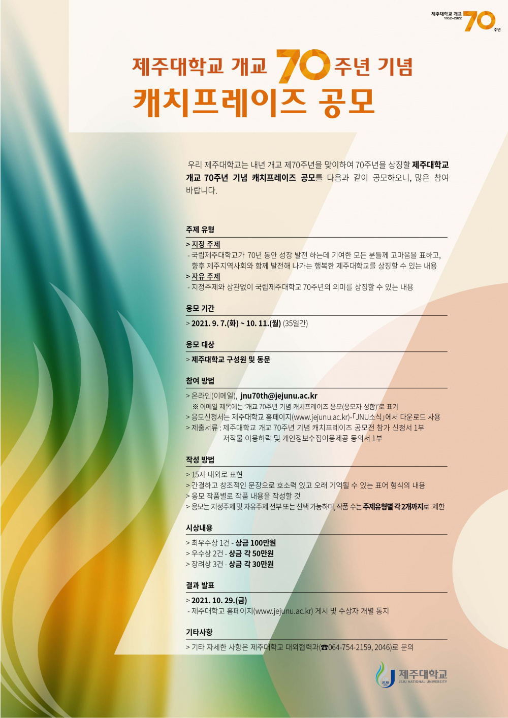 개교 70주년 기념 캐치프레이즈 공모★일반인 참여 가능★