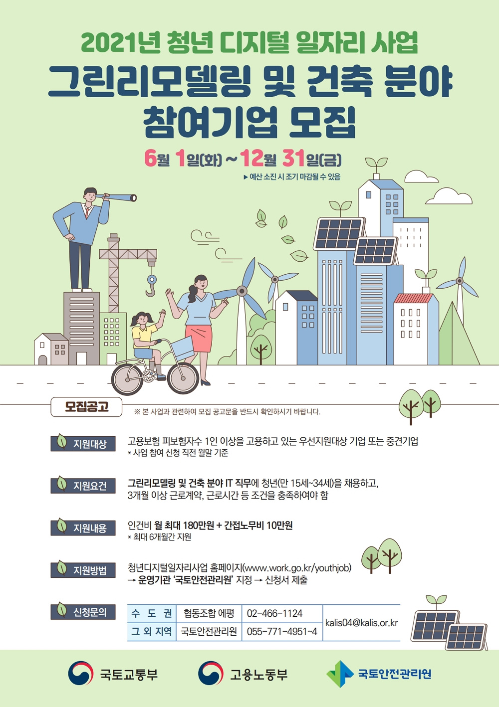 [국토안전관리원] ‘21년 청년 디지털 일자리 사업 특화분야(그린리모델링 및 건축) 참여기업 모집 안내