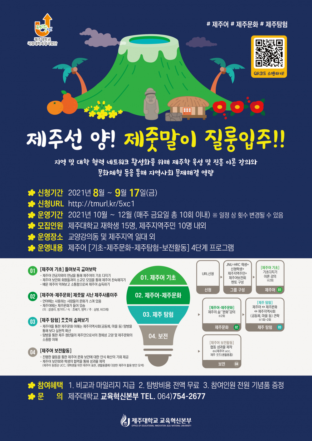 [교육혁신본부] 제주문화 비교과 프로그램 「제주선 양! 제줏말이 질룽입주!!」 신청 안내