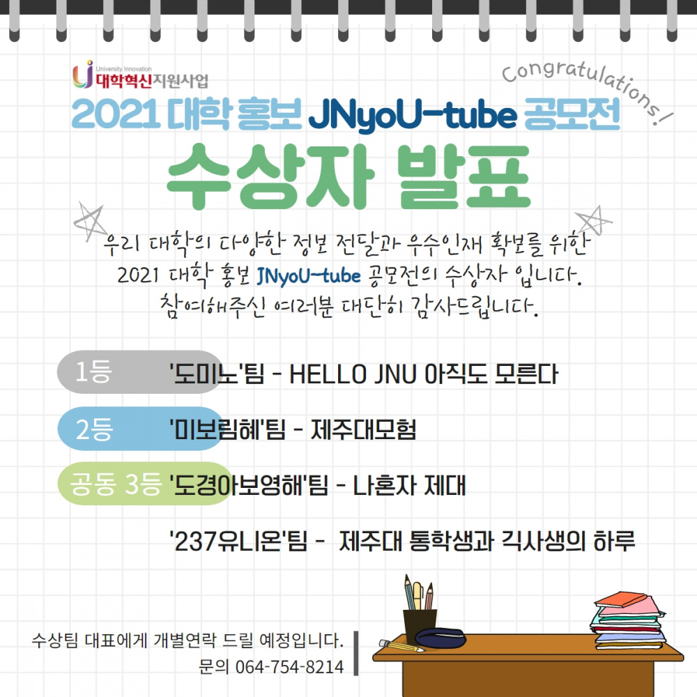(혁신) 2021 대학홍보 JNyoU-tube 공모전 수상자 발표