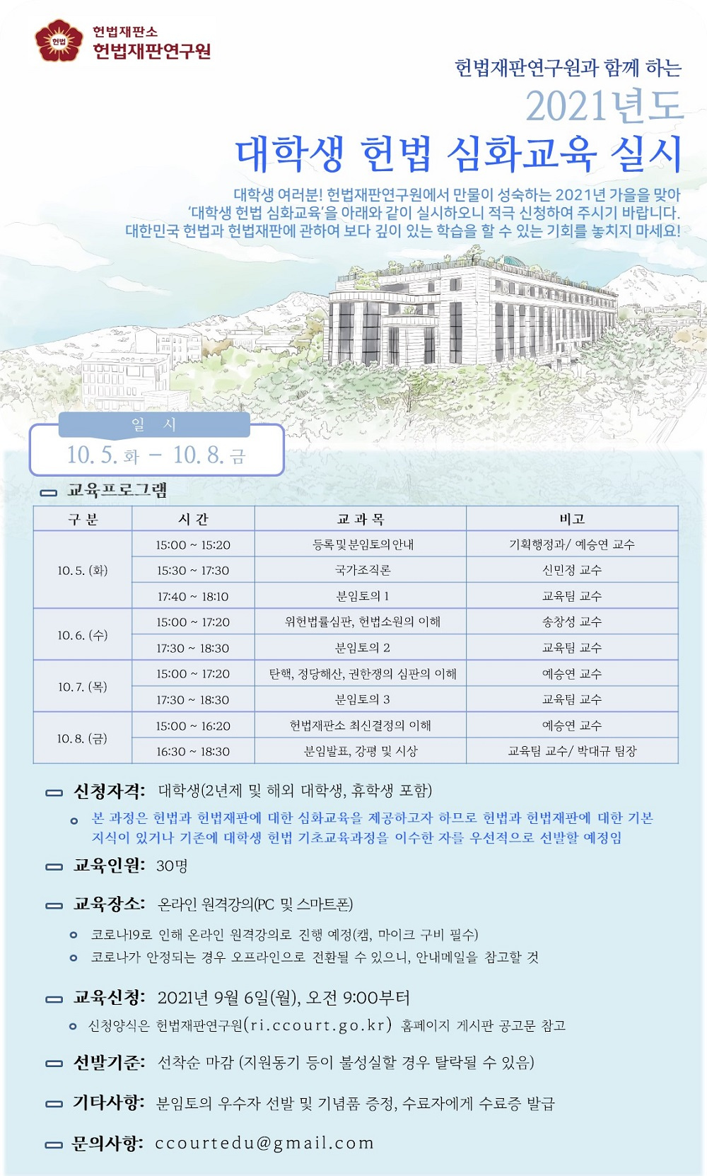 [헌법재판연구원] 대학생 헌법 심화교육(2기) 모집 안내