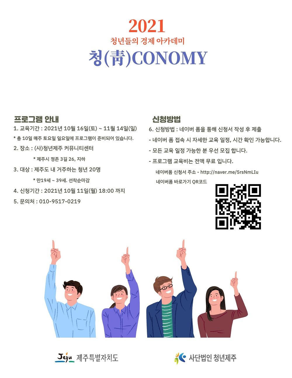 [사단법인 청년제주] 청년들의 경제 아카데미 '청코노미' 안내
