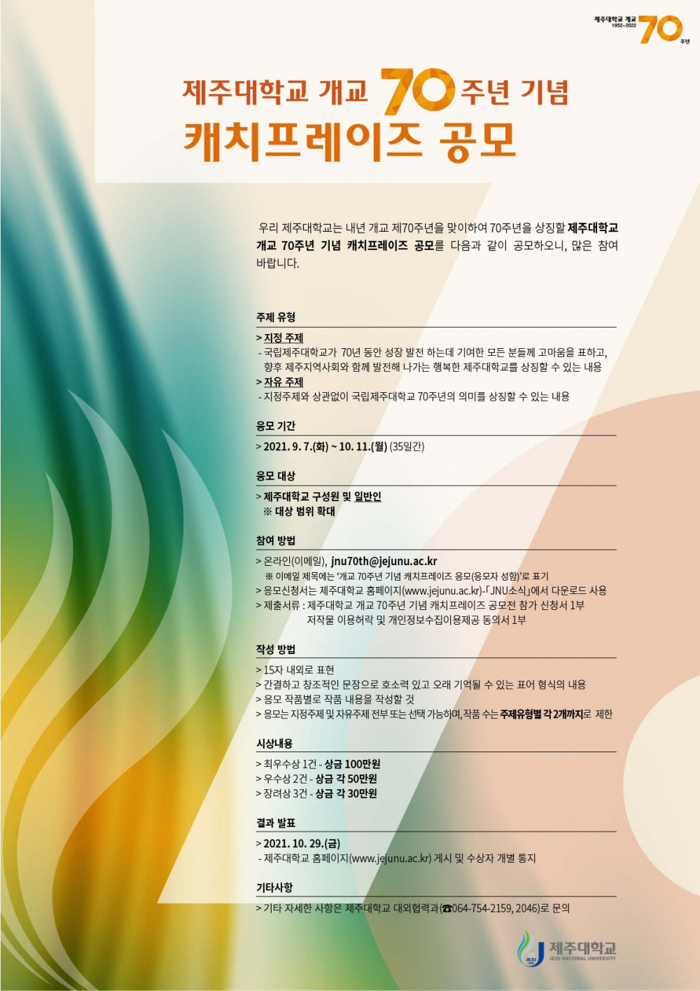 개교 70주년 기념 캐치프레이즈 공모★일반인 참여 가능★