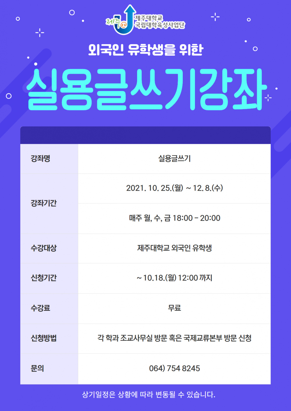[국제교류본부] (육성) 외국인 유학생을 위한 한국어 강좌(실용글쓰기)