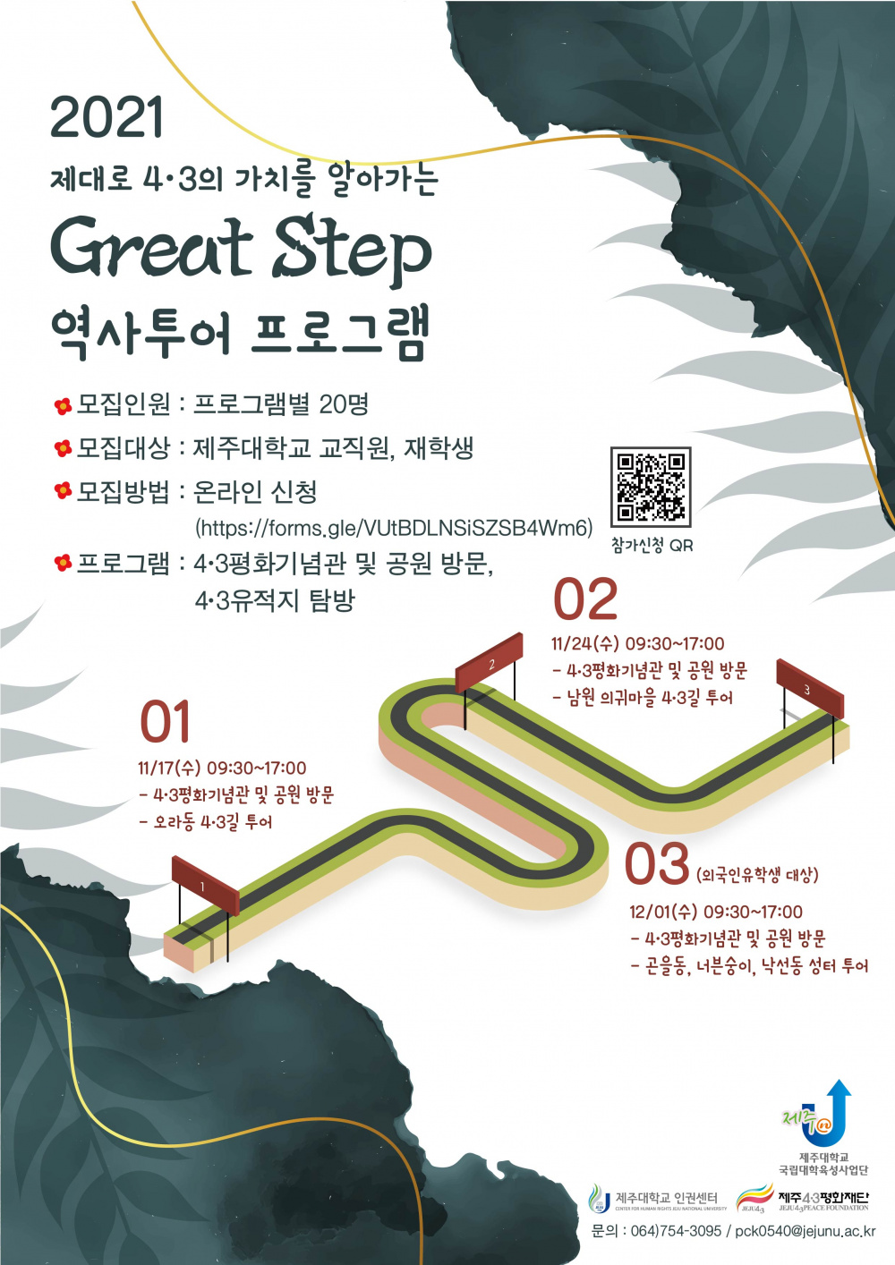 [인권센터] 2021 제대로 4.3의 가치를 알아가는 Great Step 참여자 모집