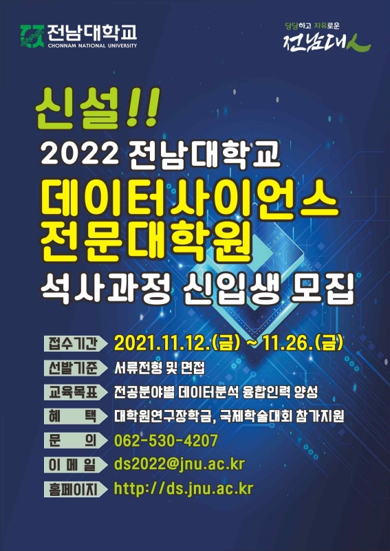 [전남대학교 데이터사이언스대학원] '2022학년도 전기 데이터사이언스대학원 신입생 모집요강' 안내