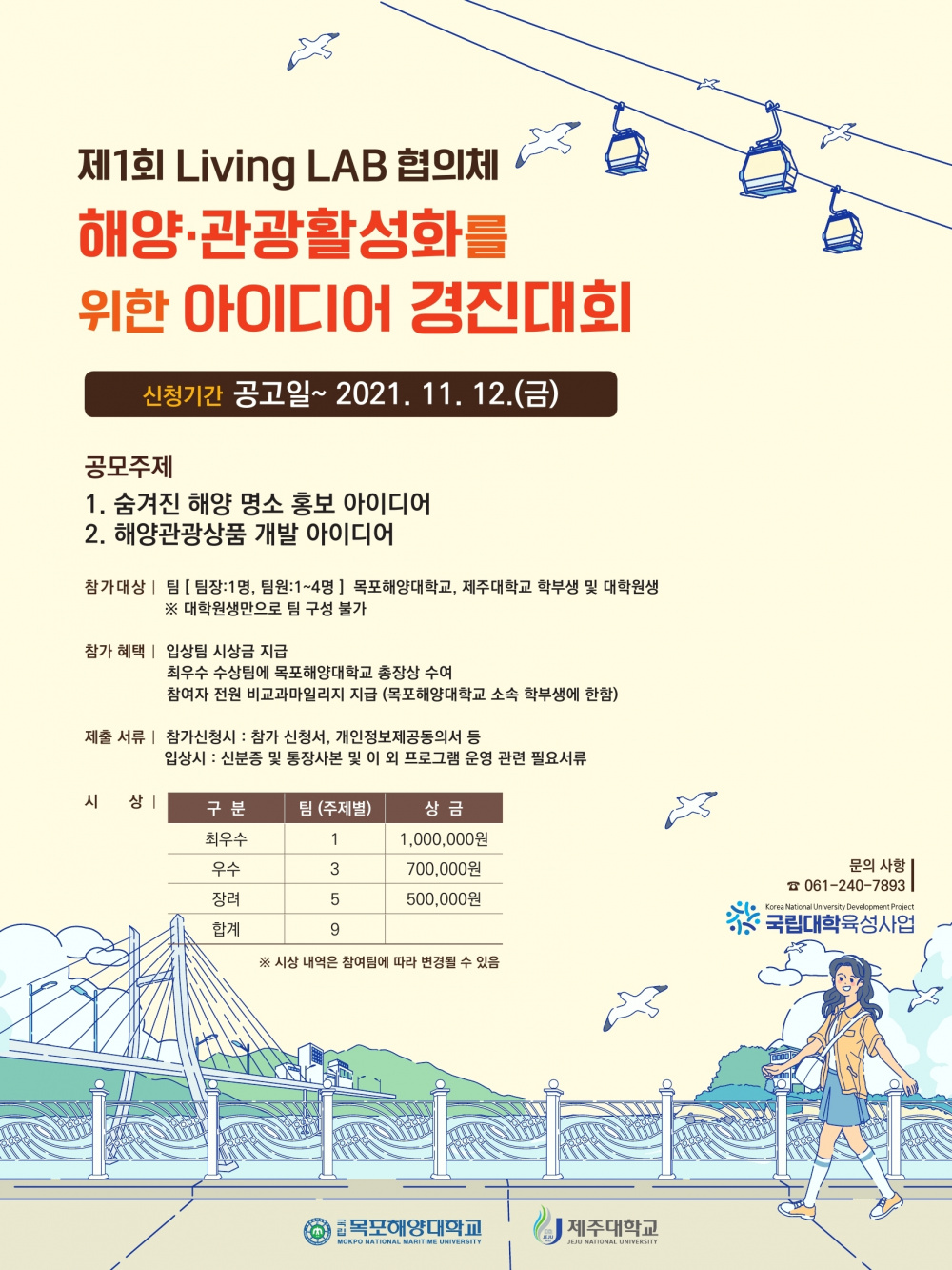 <11/17 마감!!> 『해양·관광활성화를 위한 아이디어 경진대회』 참여 안내