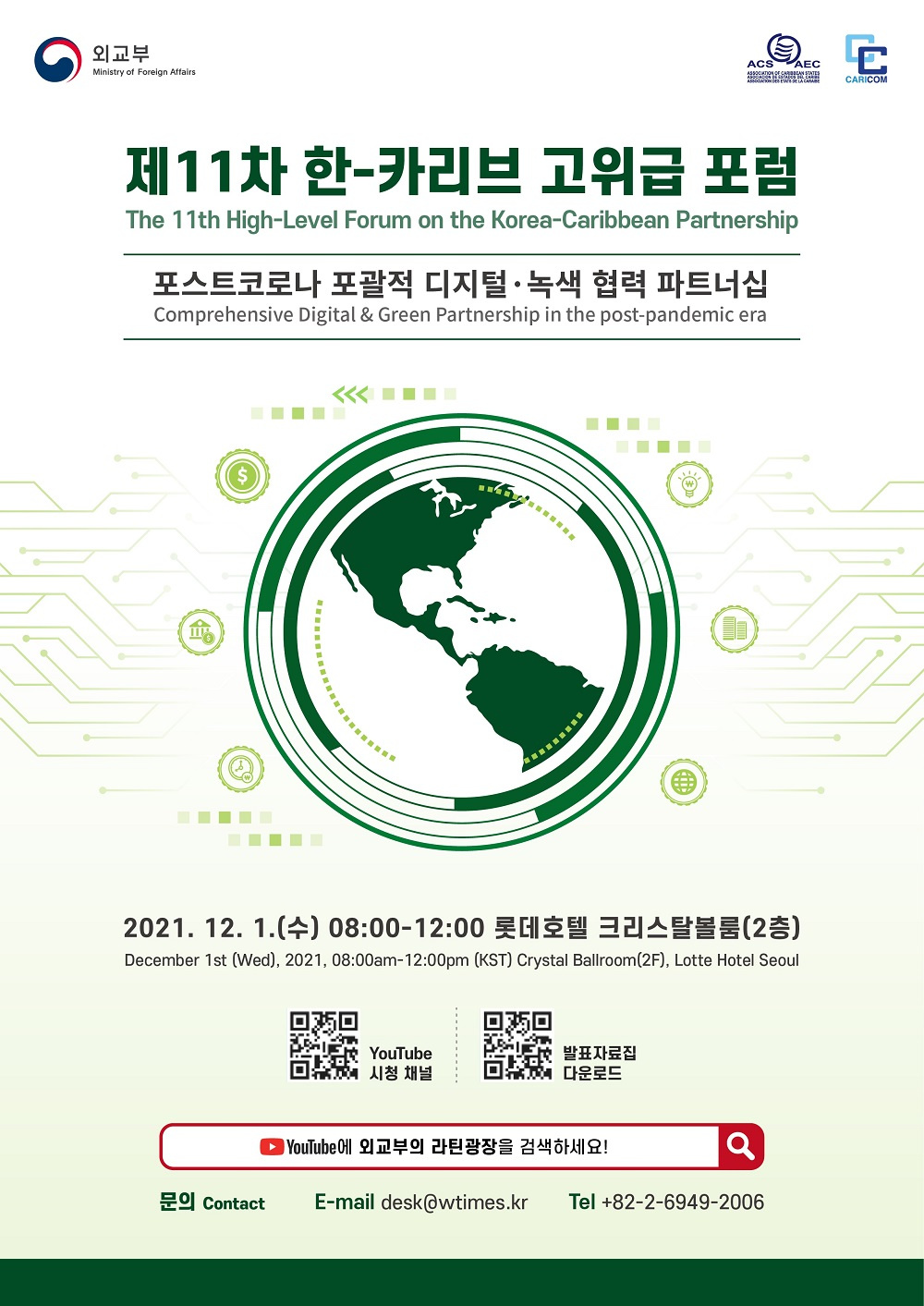 [외교부] '제11차 한-카리브 고위급 포럼' 안내