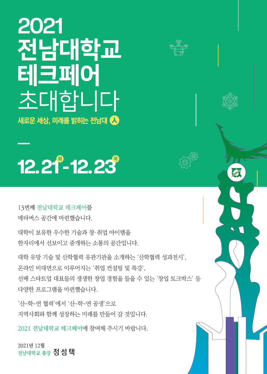 [전남대학교산학협력단] '2021 전남대학교 테크페어' 메타버스 전시 참석 안내