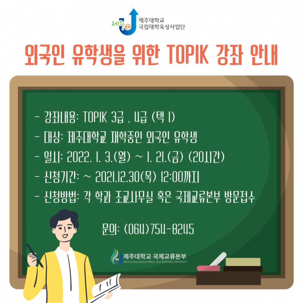 [국제교류본부] (육성)외국인 유학생을 위한 한국어 강좌(TOPIK) 수강신청 안내