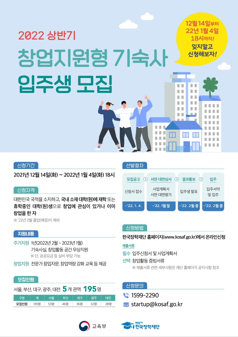 [한국장학재단] '2022년 한국장학재단 창업지원형 기숙사 입주생 모집' 안내