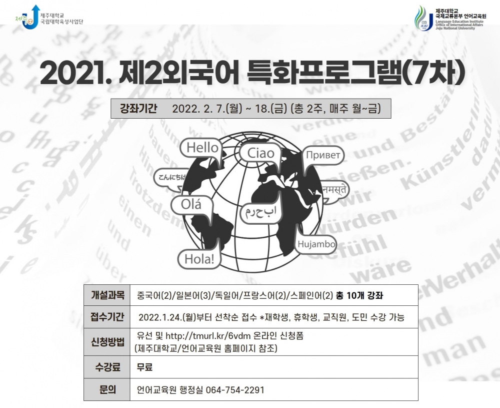 (육성) 제2외국어특화프로그램(7차) 안내(2/7~18)