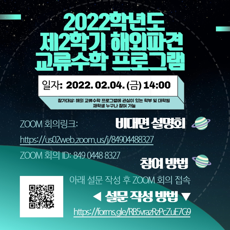 2022학년도 제2학기 해외파견 교류수학 프로그램 비대면 설명회 개최