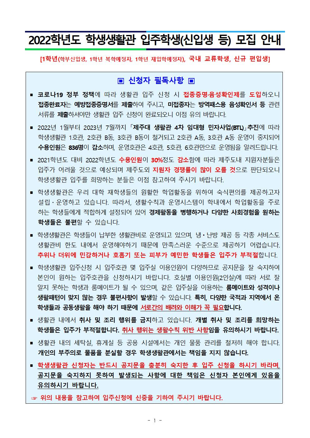 [학생생활관] 2022 입주학생(학부신입생, 교류학생, 편입생) 모집 안내