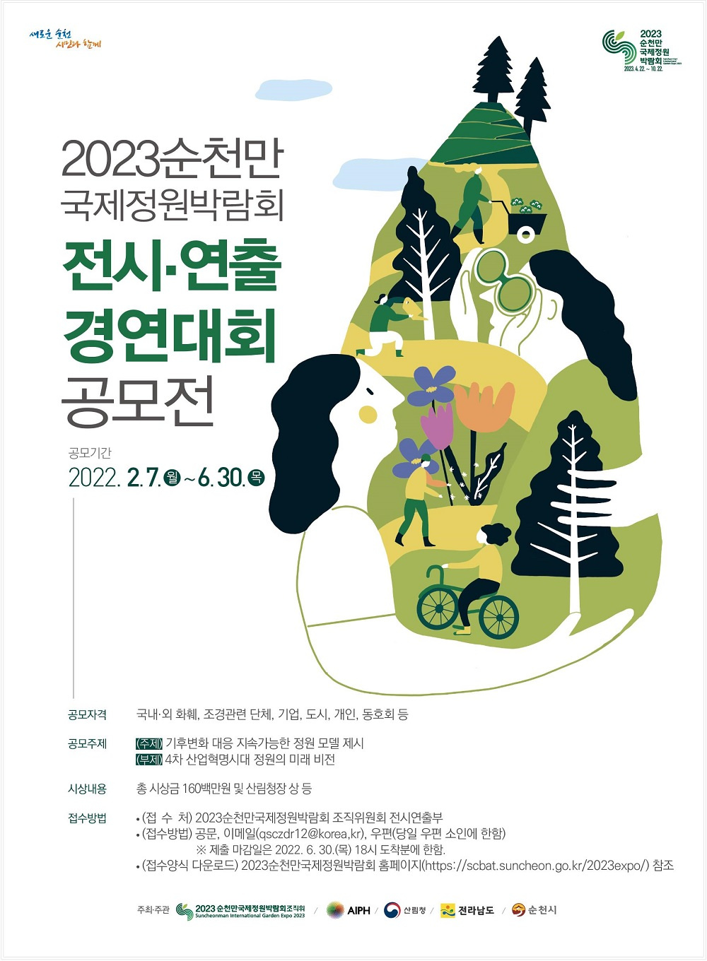 [재단법인순천만국제정원박람회조직위원회] '2023순천만국제정원박람회 전시연출 경연대회' 참가자 모집 안내