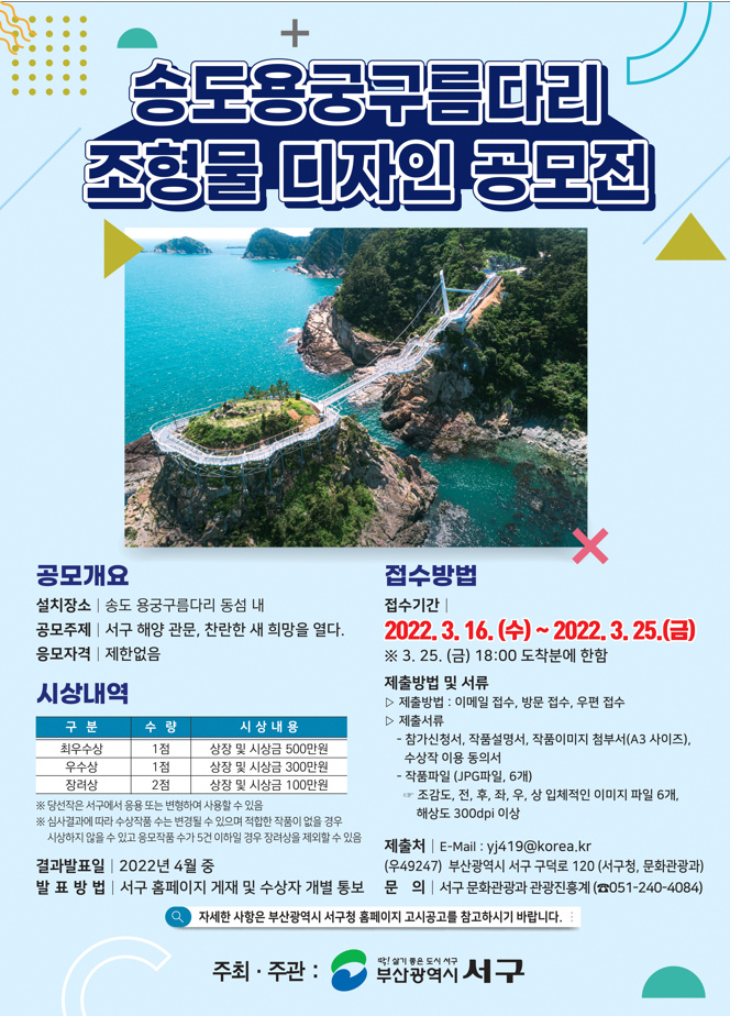 [부산광역시 서구] '송도 용궁구름다리 조형물 디장니 공모전' 안내