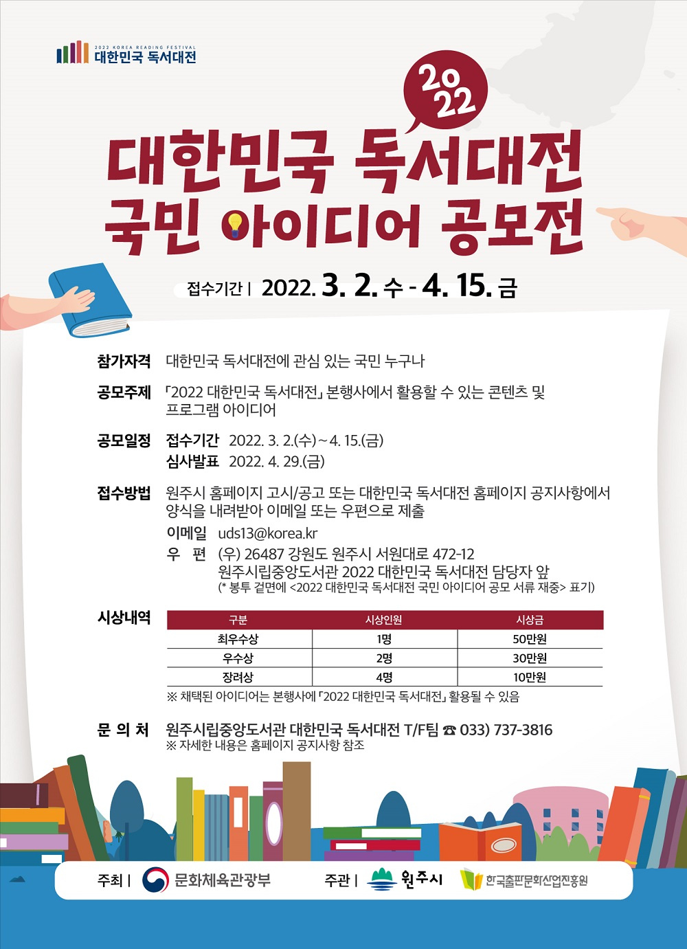 [원주시] '2022 대한민국 독서대전' 국민 아이디어 공모전 안내