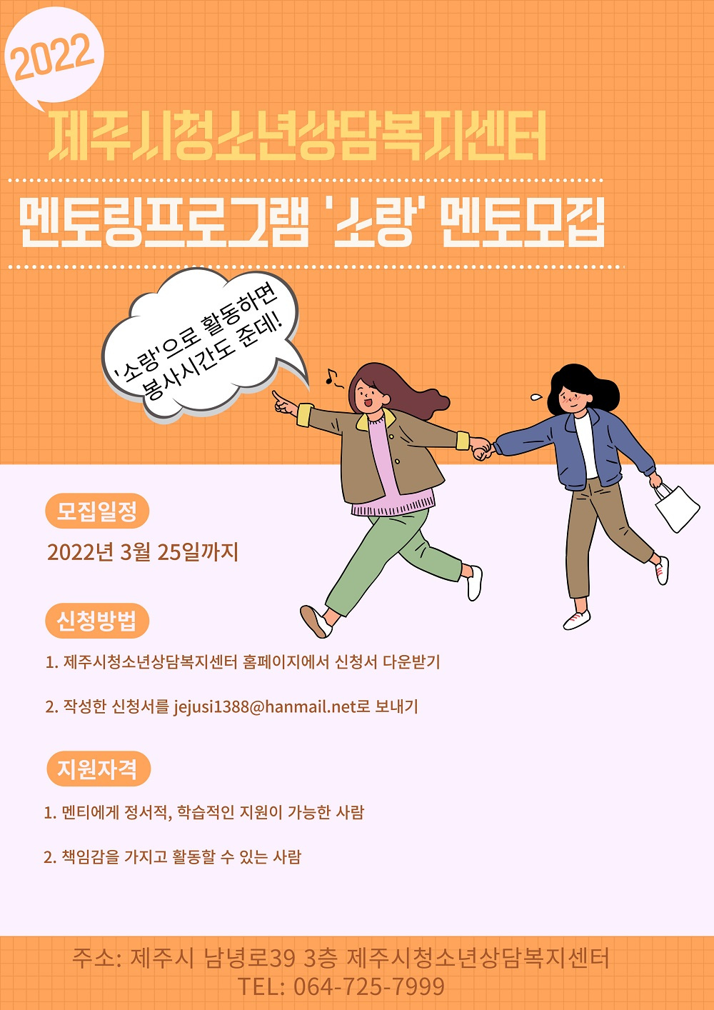 [제주시청소년상담복지센터] '멘토(소랑) 모집' 안내