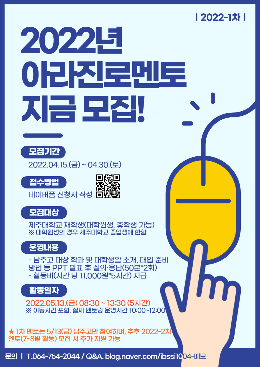 [입학본부] 2022-1차 아라진로멘토 모집 안내