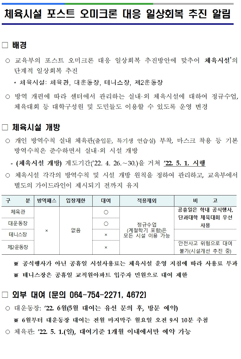 체육시설 포스트 오미크론 대응 일상회복 추진 알림