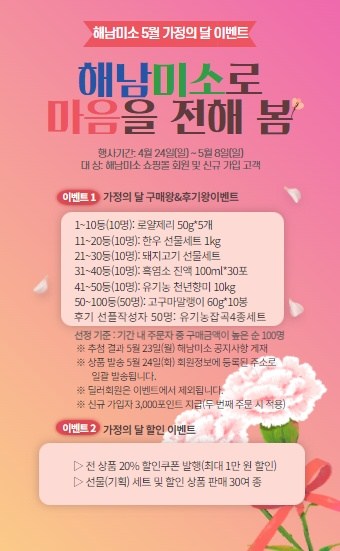 [해남군]해남군 직영 쇼핑몰 해남미소'5월 가정의 달 맞이 이벤트'