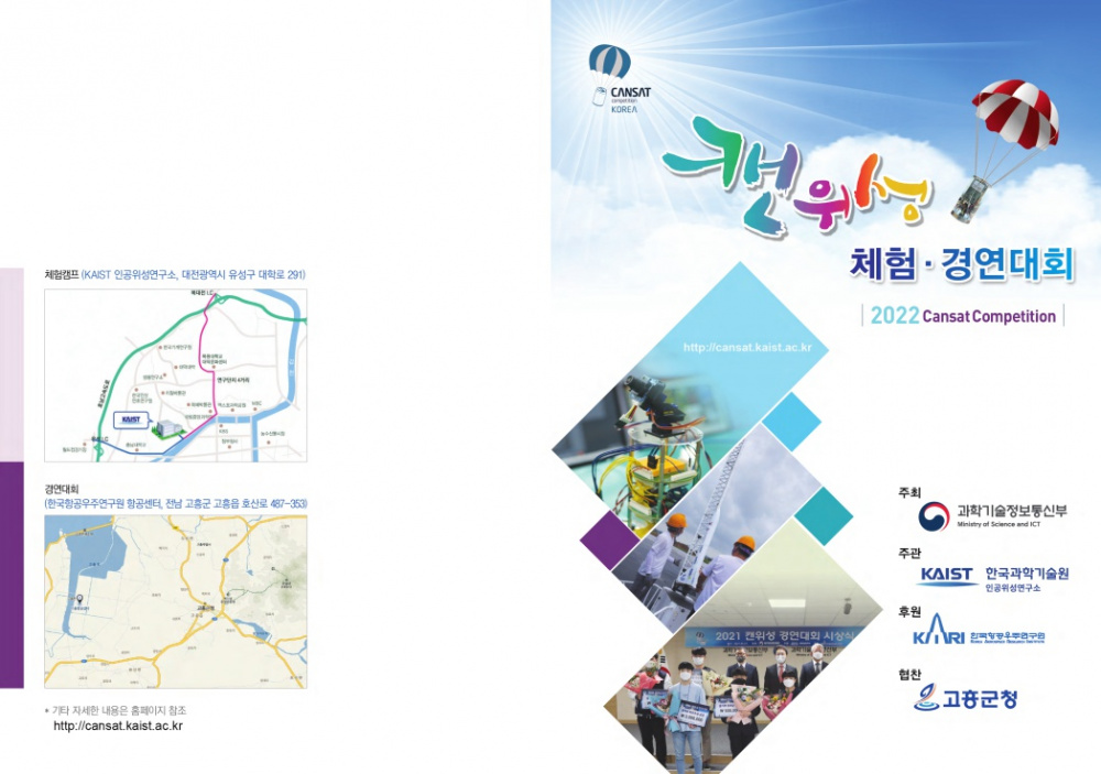 [한국과학기술원]2022 캔위성 체험·경연대회 개최