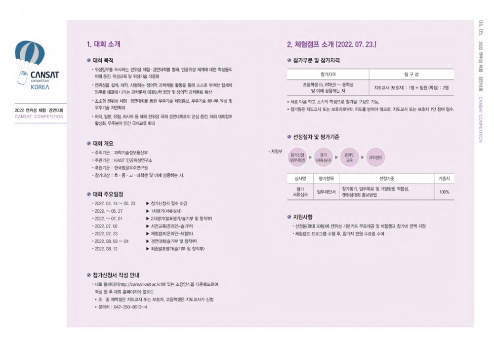 [한국과학기술원]2022 캔위성 체험·경연대회 개최