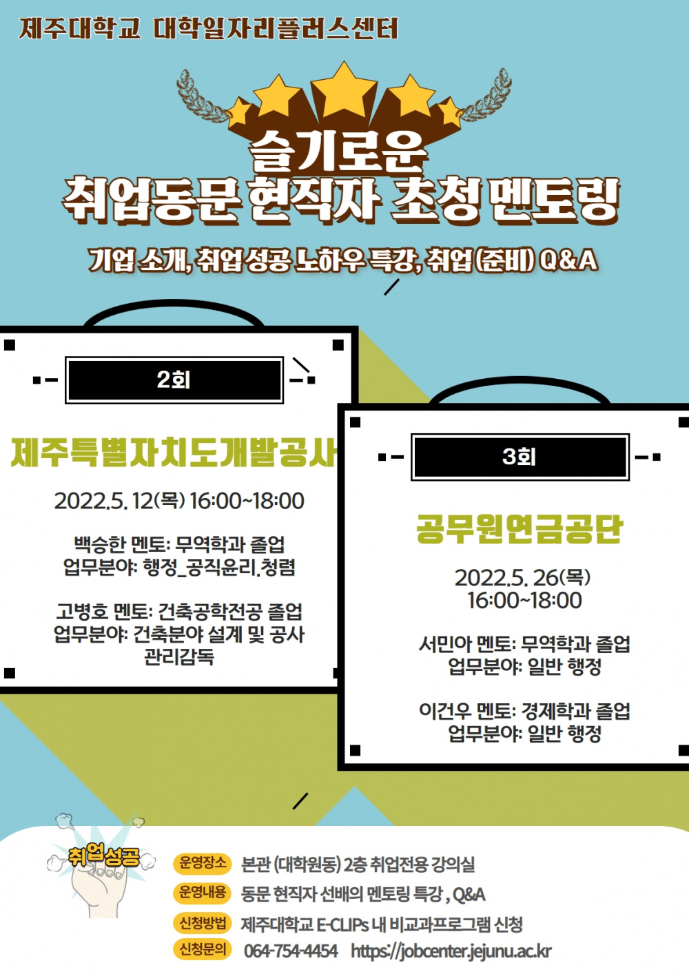 [대학일자리플러스센터] 취업동문 현직자 초청 멘토링(2회)_제주특별자치도개발공사