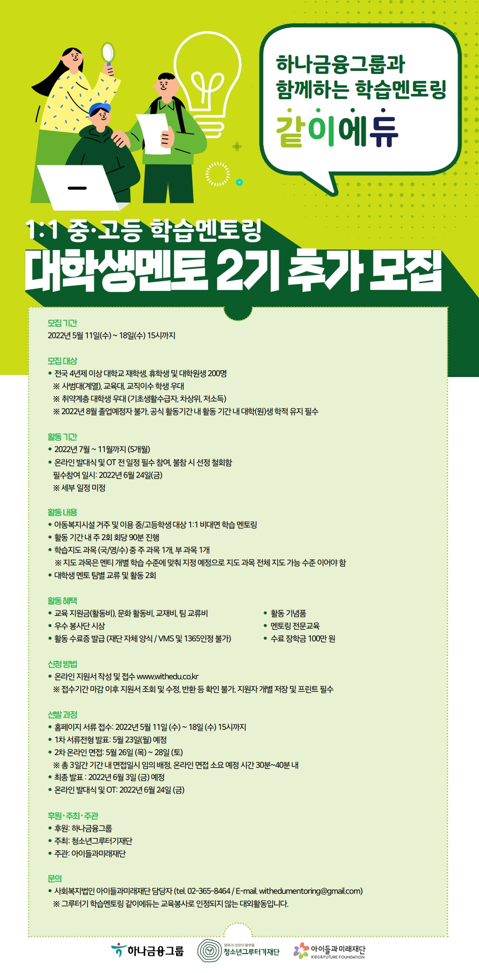 2022 그루터기 학습멘토링 같이에듀 대학생멘토 2기 추가 모집안내