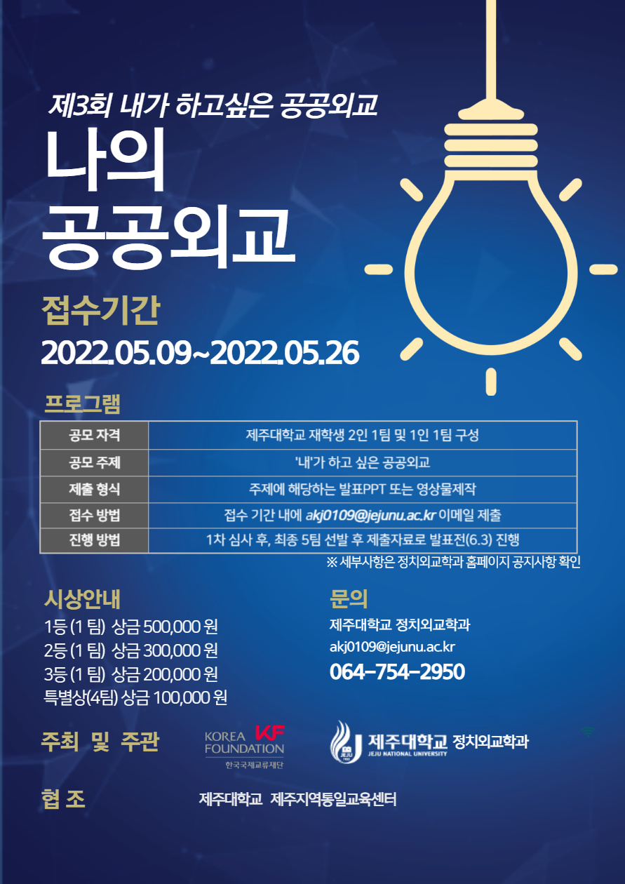 2022학년도 제 3회 공공외교 공모전  <내가하고싶은 공공외교 '나의 공공외교'> 모집 기간연장