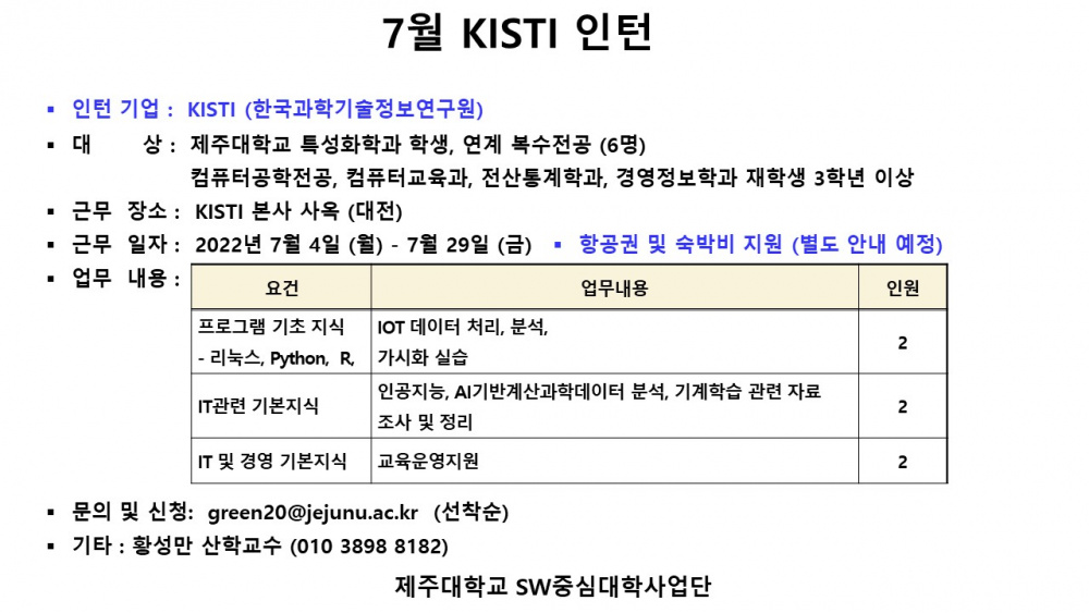 [SW융합교육원] 2022 한국과학기술정보연구원(KISTI) 4주 인턴십 참여학생 모집 재공고 (선착순)