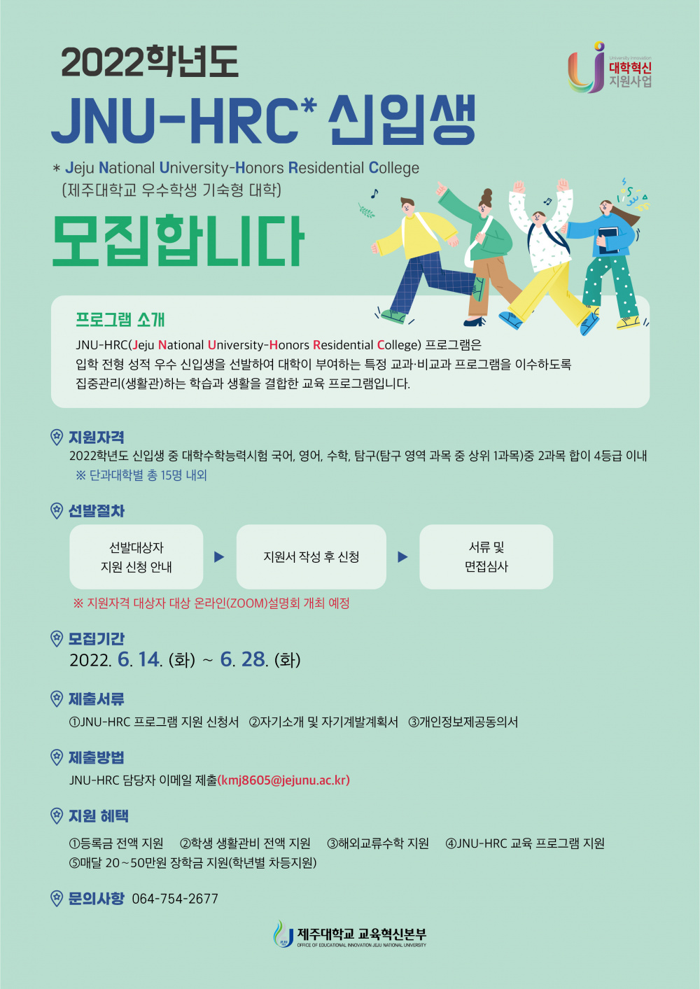 [교육혁신본부] ★JNU-HRC 신입생 모집★