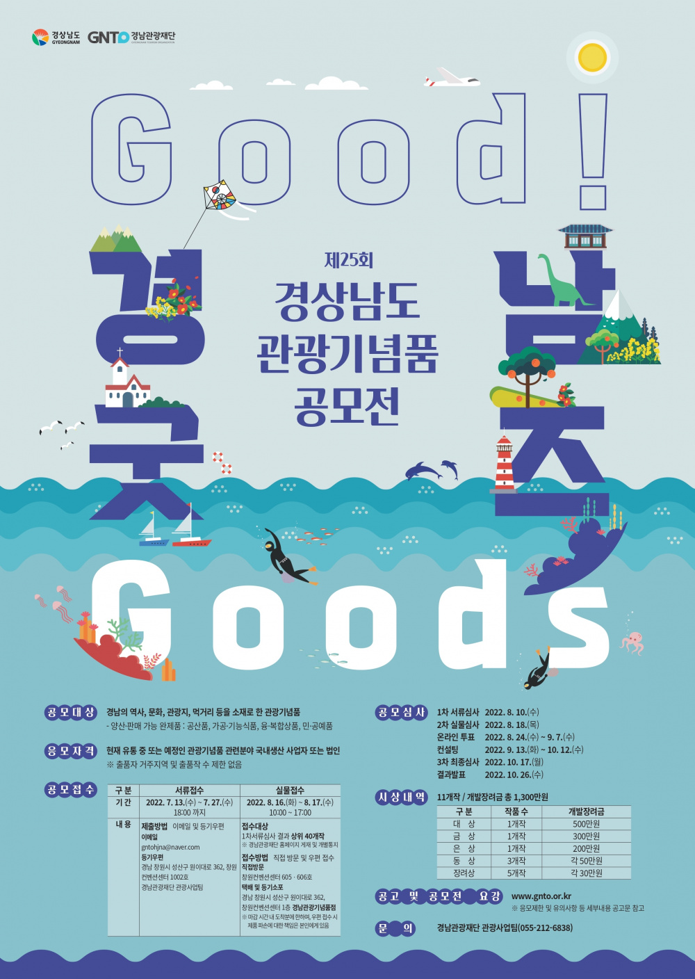 [재단법인 경상남도 관광재단] 제25회 경상남도 관광기념품 공모전 개최 공고