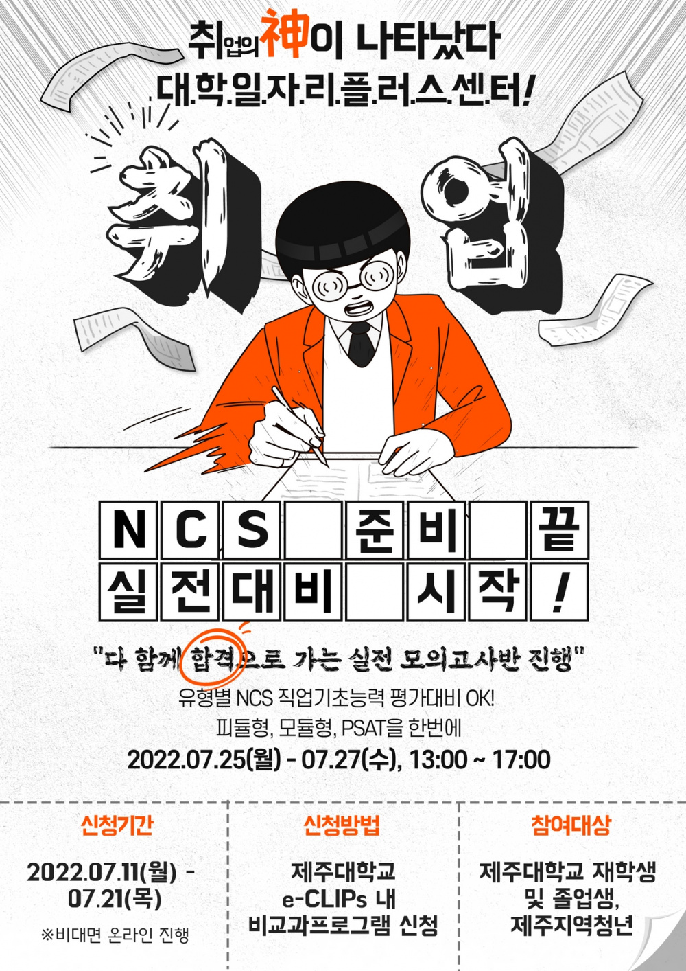 [대학일자리플러스센터] NCS 필기집중특강 모의고사반 모집