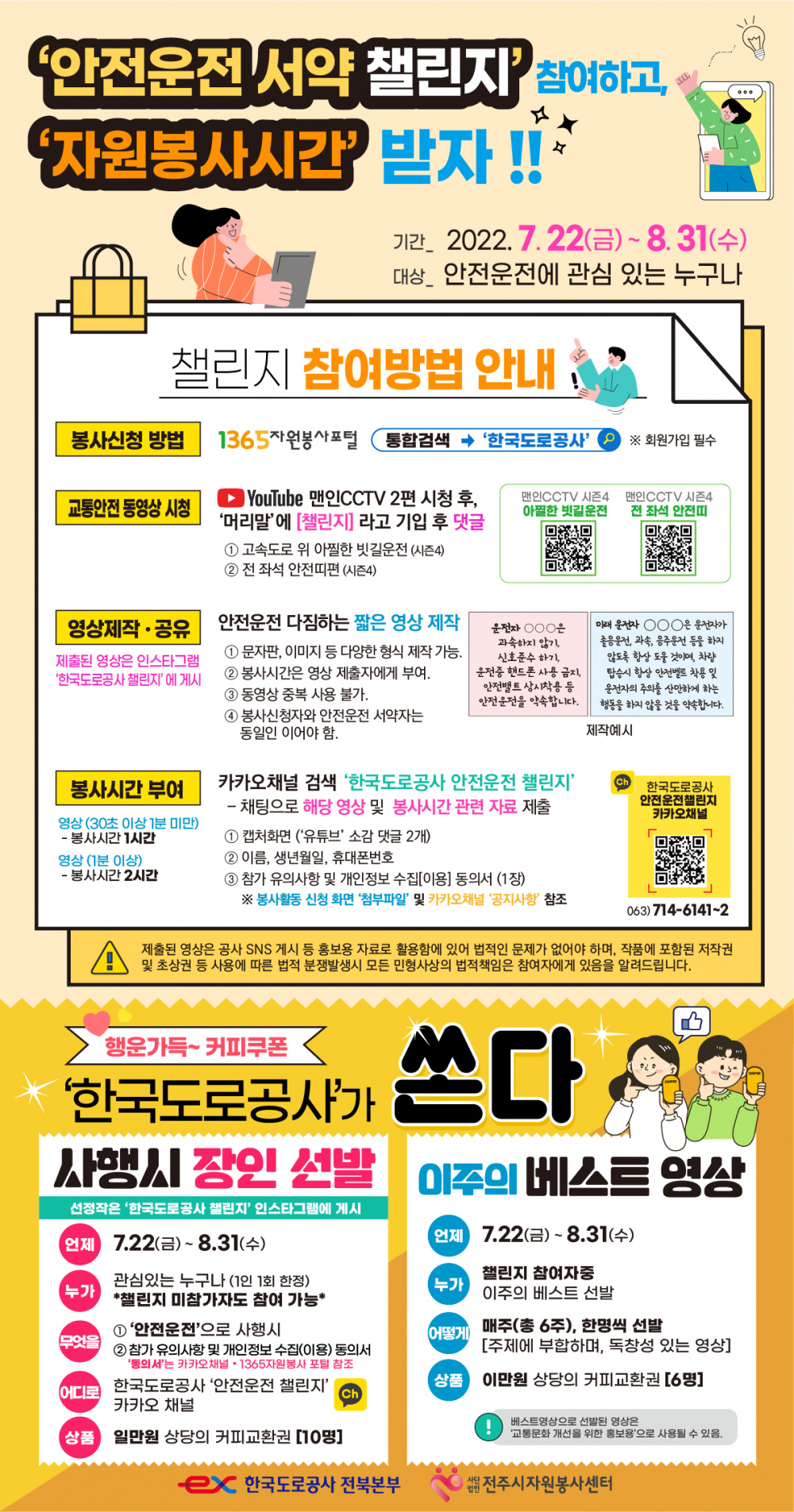 [한국도로공사 전북본부] 봉사활동과 연계한 안전운전 서약 챌린지