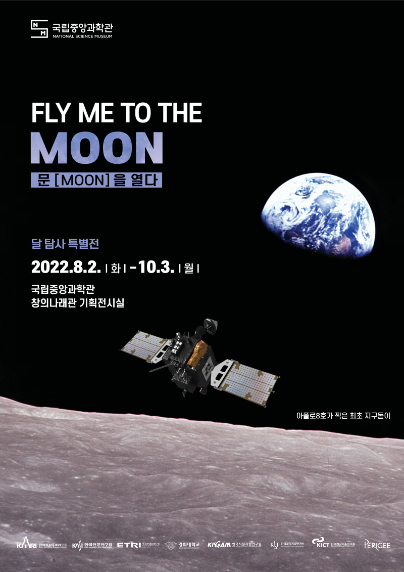 [국립중앙과학관] 달탐사특별전 홍보