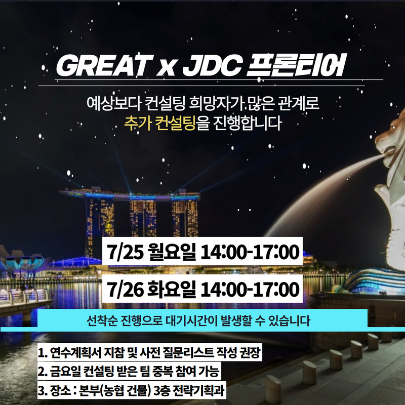 [지역선도] GREAT x JDC 프론티어 추가 컨설팅 및 신청 안내