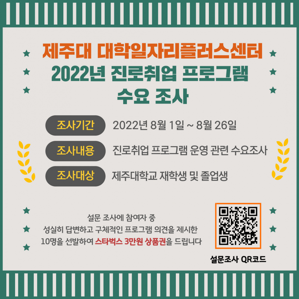 [대학일자리플러스센터] 2022년 진로취업 프로그램 수요 조사 실시 안내